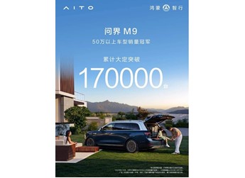 问界M9累计销量17万+,打破豪华车格局,超越BBA的国产豪华SUV 封面图