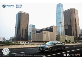 “逸”起向美好出发,长安逸达让全家“满逸即达” 封面图