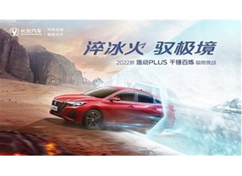 征服中国最大沙漠,2022款逸动PLUS成功完成80℃瞬时极限温差挑战 封面图