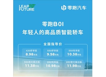 8.98万起！零跑B01正式上市：支持激光雷达+端到端智驾 封面图