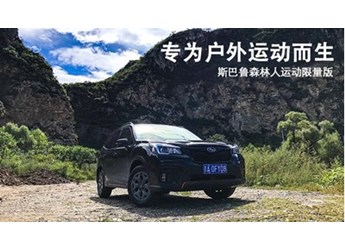 专为户外运动而生 斯巴鲁森林人运动限量版 封面图