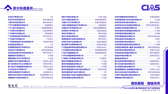 CIAS 2026第九届中国新能源汽车产业数智峰会_10