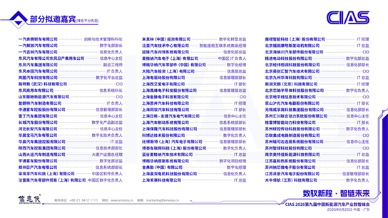 CIAS 2026第九届中国新能源汽车产业数智峰会_12