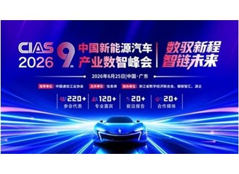 【数驭新程・智链未来】CIAS 2026第九届中国新能源汽车产业数智峰会启动，邀您共襄盛举！ 封面图