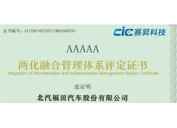 汽车行业首家！北汽福田获“两化融合管理体系”与 “数字化转型管理体系”5A级评定 封面图