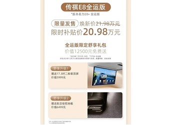 传祺E8 新闻封面图