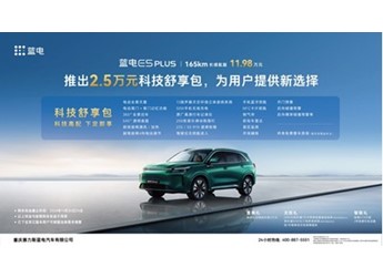 蓝电E5 PLUS推出2.5万元“科技舒享包”,为用户提供新选择 封面图