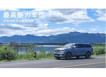 最具魅力车型 林肯领航员总统加长版 封面图