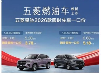2026款五菱星驰正式上市 国补置换一口价3.78-5.18万 封面图