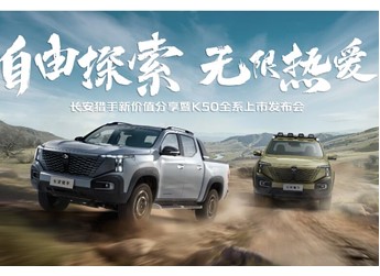 【直播】长安猎手K50全系上市发布 封面图