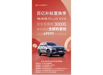 有种礼遇叫宠粉宠翻天! 旧车至高抵3万元,瑞虎8 PLUS冠军版 豪悦火热销售中 封面图