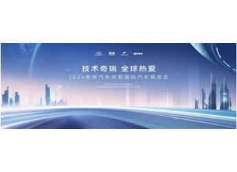 奇瑞集团35款重磅车型亮相成都车展 全新瑞虎8PLUS将开启预售 封面图