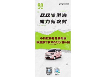 助力新农村 轻松购新车 奇瑞QQ冰淇淋下乡1000元补贴 封面图