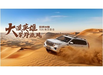 哈弗H9开启阿拉善“狂飙”之旅,其他车真的弱爆了! 封面图