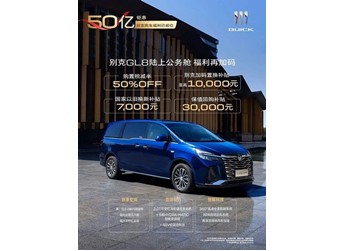 别克GL8 ES陆尊/陆上公务舱开启限时优惠 封面图