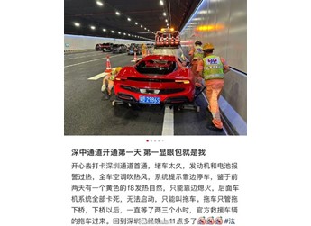 法拉利车主体验深中通道 结果堵到发动机过热报警被拖走 封面图