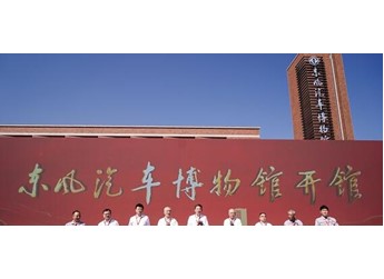 东风汽车博物馆在湖北十堰盛大开馆! 封面图