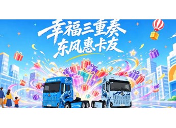 “幸福东风 盛夏启航”2026东风商用车“幸福卡车”三大关爱行动即将开启 封面图