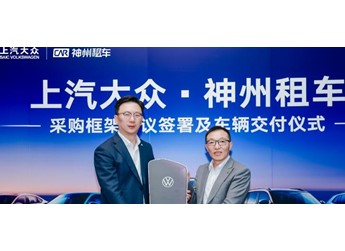 神州租车与上汽大众签署年度框架采购协议,首批新车正式完成交付