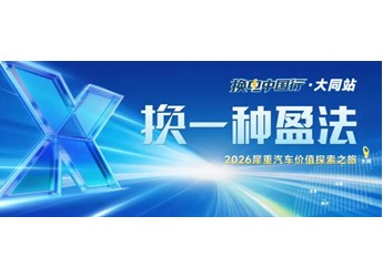换一种盈法！犀重汽车价值探索之旅暨换电中国行·大同站圆满举行 封面图