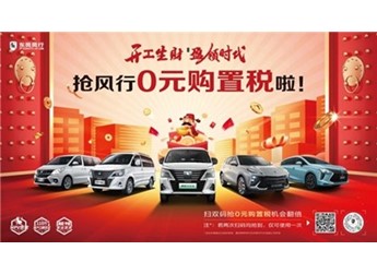 菱智家族龙年暖心宠粉 优惠至高42000,更有0元购置税福利 封面图