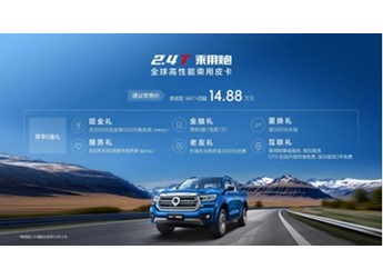 全球高性能乘用皮卡2.4T乘用炮上市 售价14.88万元 封面图