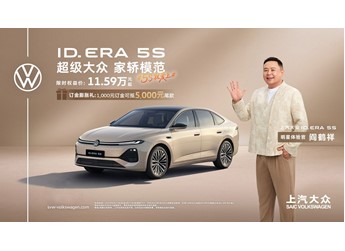 11.59万起 ！家轿模范ID. ERA 5S预售开启 迈入国民家轿4.0时代 封面图