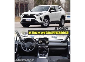 解读低配车 实拍RAV4荣放两驱都市版 封面图