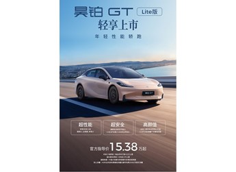广汽昊铂GT Lite版正式上市 售价15.38-15.88万 封面图