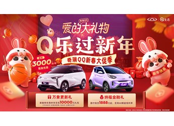 限时享至高万元礼包!奇瑞QQ随心选 暖心快乐过新年 封面图