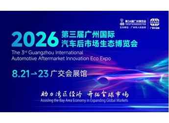 风浪中稳住压舱石：为何2026年你的企业必须亮相广州汽车后市场生态博览会 封面图