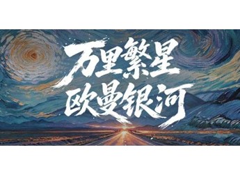 实运接力炼真章！欧曼银河全球价值品鉴之旅（群星篇）即将出征 封面图