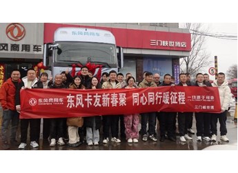 燃动新春、暖心共创！东风天龙哥舵主暖春行动温暖收官