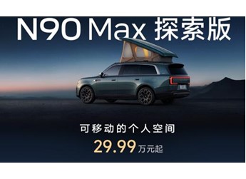 291家门店就位 小米澎程N90 Max探索版实车 108城可以线下体验