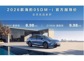 比亚迪2026款海豹05、06 DM-i加推长续航版：纯电续航最高210km，8.98万元起 封面图