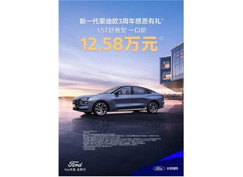 不玩花招不套路!蒙迪欧1.5T舒雅型限时一口价12.58万! 封面图