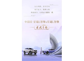 吉利星瑞L智擎/星越L智擎正式上市!售价12.67万元起 封面图