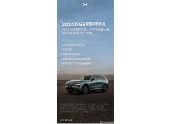 2024款小鹏G9推出限时购车政策!最高优惠1.9万元 封面图
