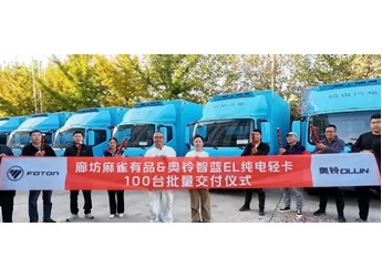100台奥铃智蓝EL冷藏车交付，刷新单日交付纪录 封面图
