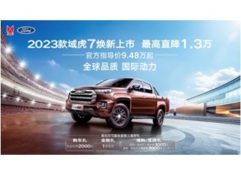 2023款江铃域虎7、宝典价格双下调 产品实力双提升 封面图