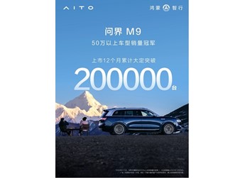 问界M9 2025款开启小订,预售价格47.8万元起,焕新升级带来更多黑科技 封面图