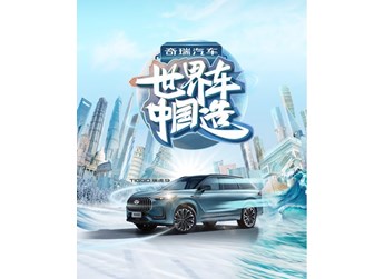 九大越级舒适礼遇全球用户志趣,瑞虎9代表中国汽车工业征服世界 封面图