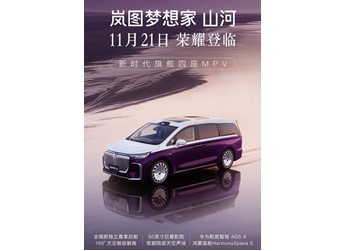 岚图梦想家山河版将11月21日上市 售价为32.99-43.99万 封面图