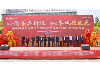 政企携手推进危化运输安全升级 东风商用车150台牵引车集中交付丹江口 封面图