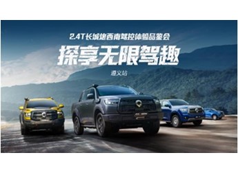 助千行百业 探民族文化 2.4T长城炮西南驾控体验营玩转西南七城 封面图