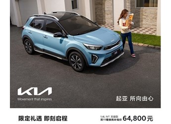 起亚新款奕跑正式上市 售价为7.98-8.38万