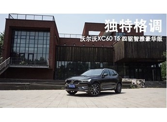 独特格调 沃尔沃XC60 T5 四驱智雅豪华版 封面图
