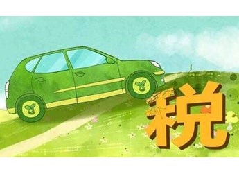 2022年车船税新标准，2022年车船税取消了吗 封面图