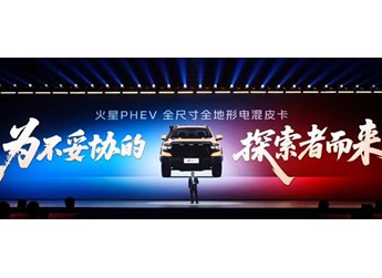 福田火星PHEV重磅发布 定义全尺寸电混皮卡新标杆 封面图