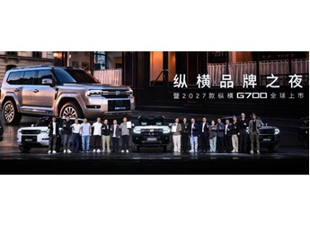 生而全球 纵横世界 纵横品牌之夜暨2027款纵横G700全球上市